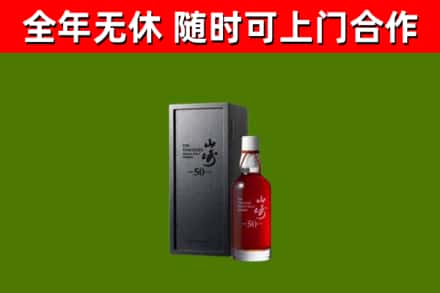 东乌珠穆沁旗烟酒回收50年山崎洋酒.jpg